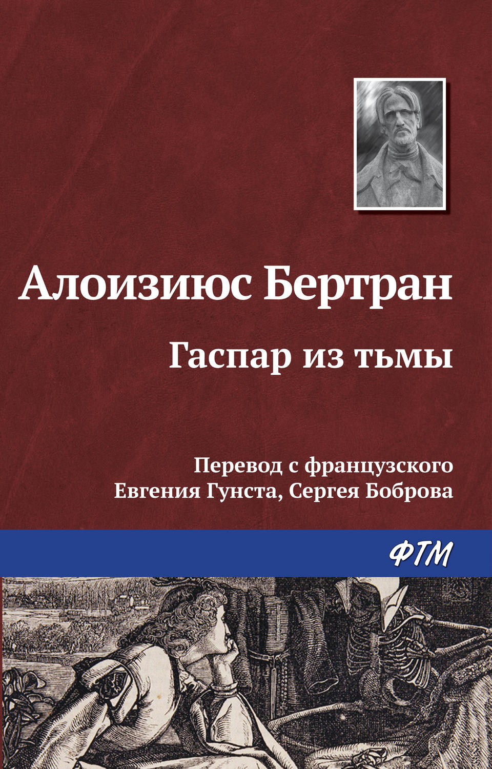 Обложка книги «Гаспар из Тьмы. Фантазии в манере Рембрандта и Калло»