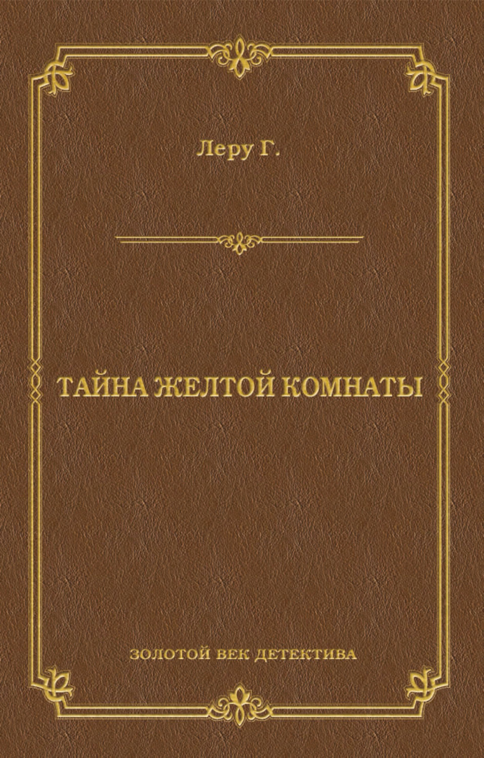 Обложка книги «Тайна желтой комнаты»