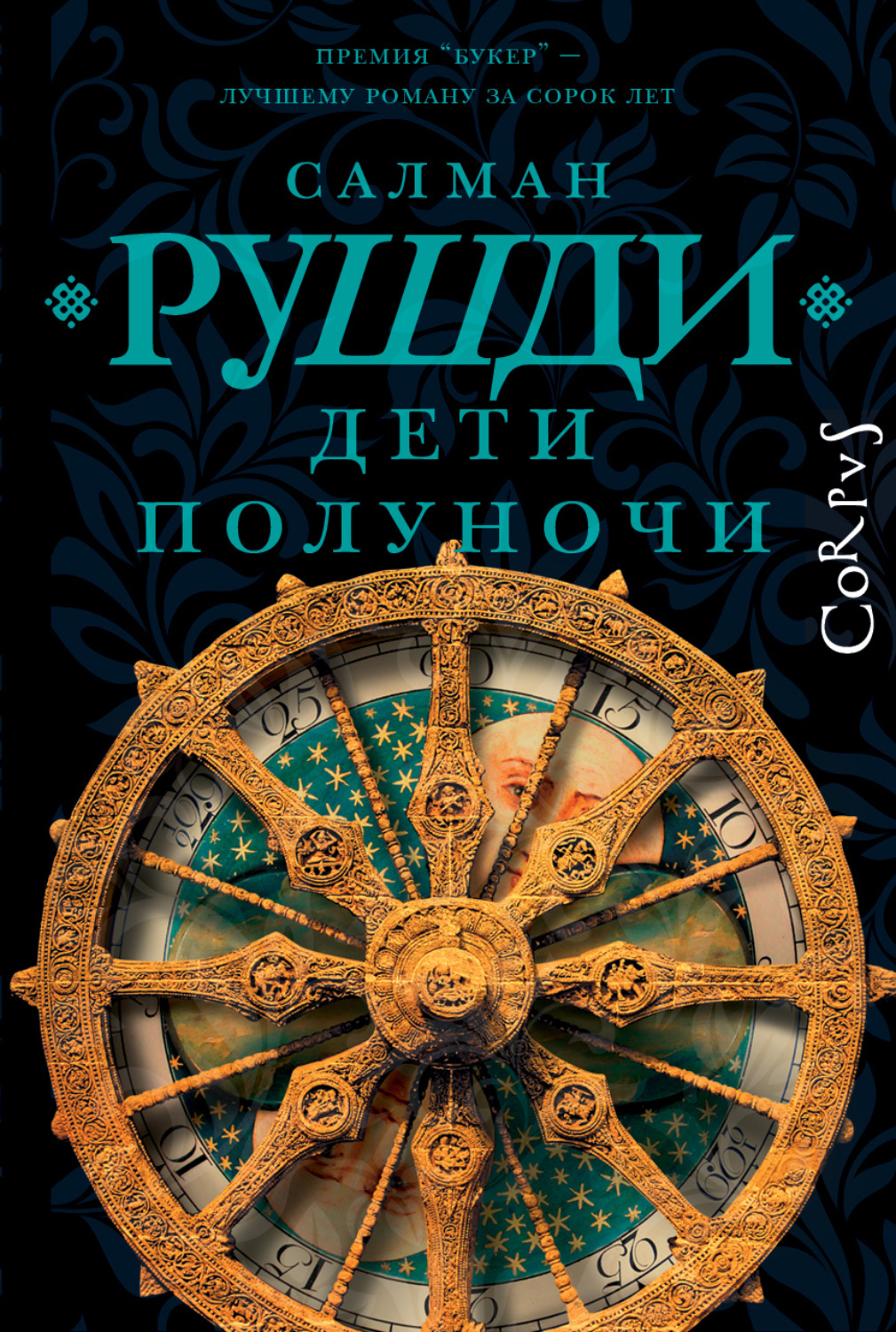 Обложка книги «Дети полуночи»