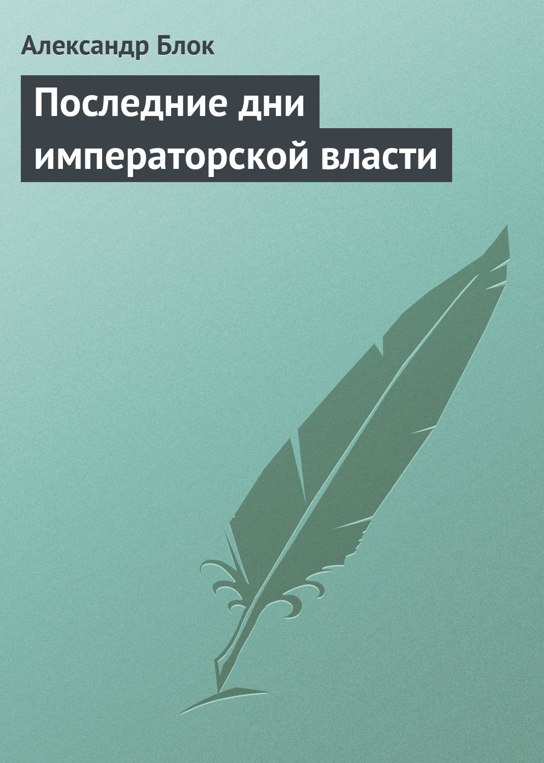 Обложка книги «Последние дни императорской власти»