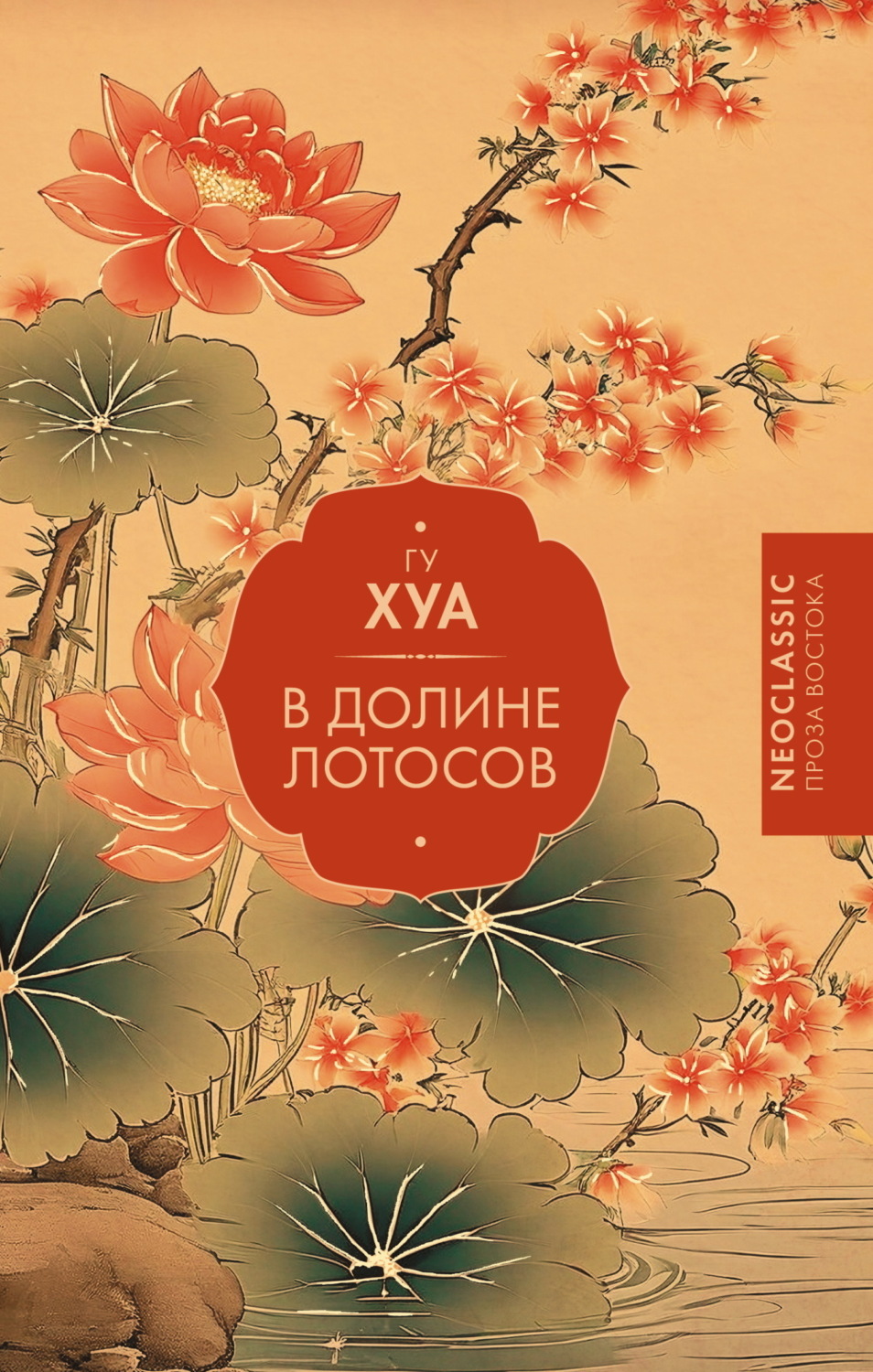 Обложка книги «В долине Лотосов»