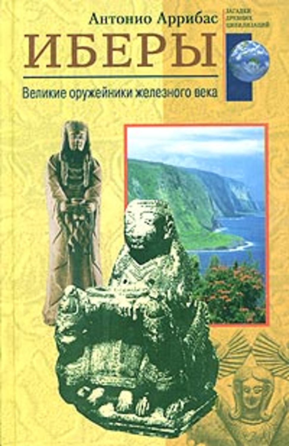 Обложка книги «Иберы. Великие оружейники железного века»