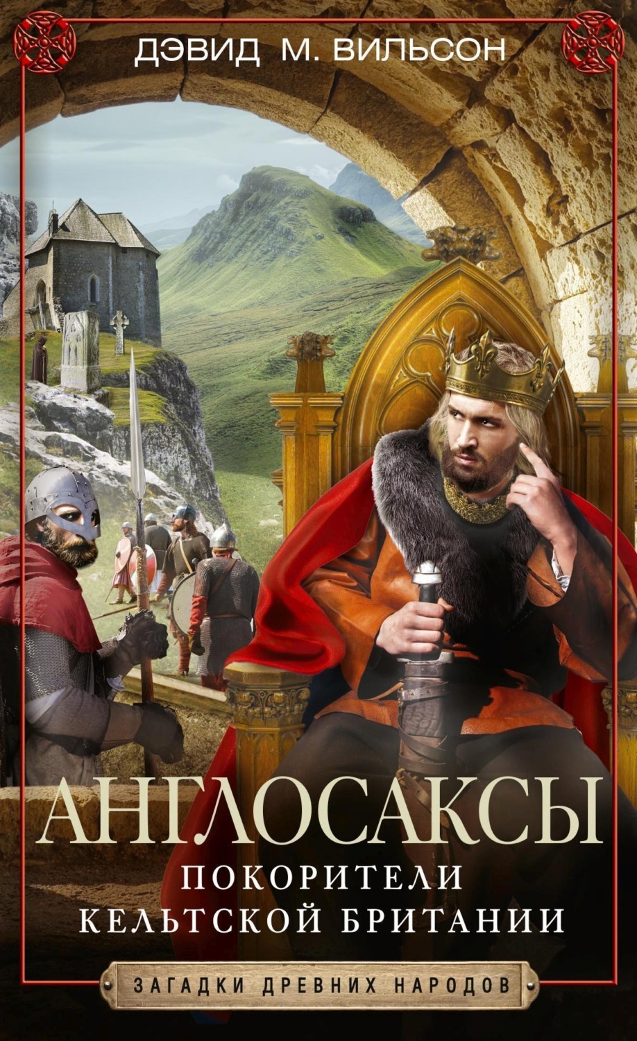 Обложка книги «Англосаксы. Покорители кельтской Британии»