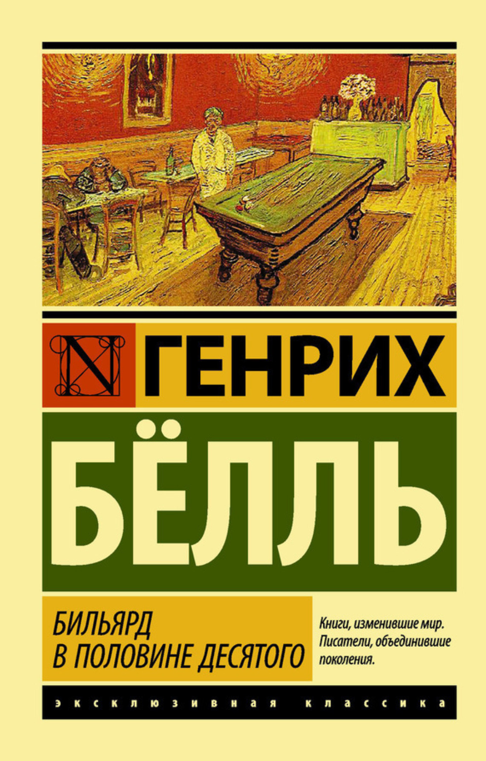 Обложка книги «Бильярд в половине десятого»