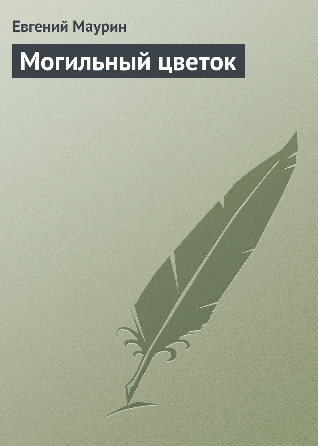 Обложка книги «Могильный цветок»