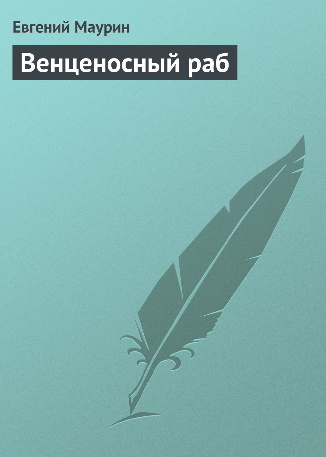 Обложка книги «Венценосный раб»