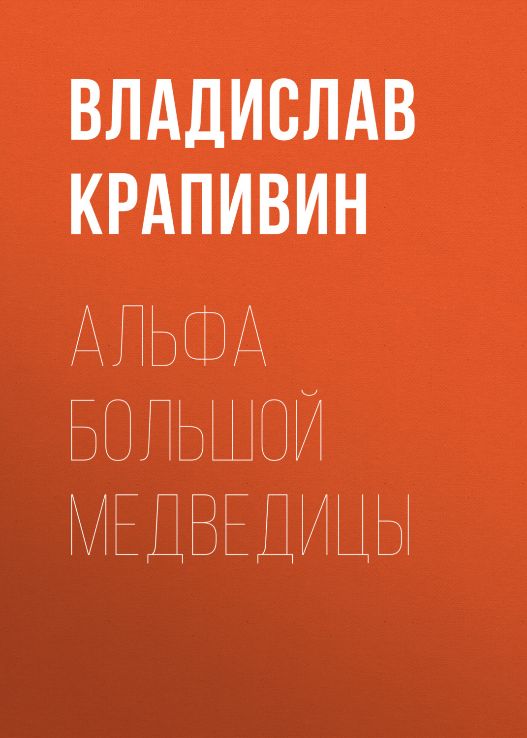 Обложка книги «Альфа Большой Медведицы»