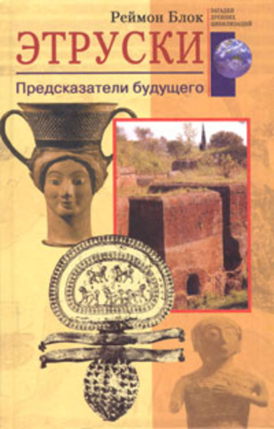 Обложка книги «Этруски. Предсказатели будущего»