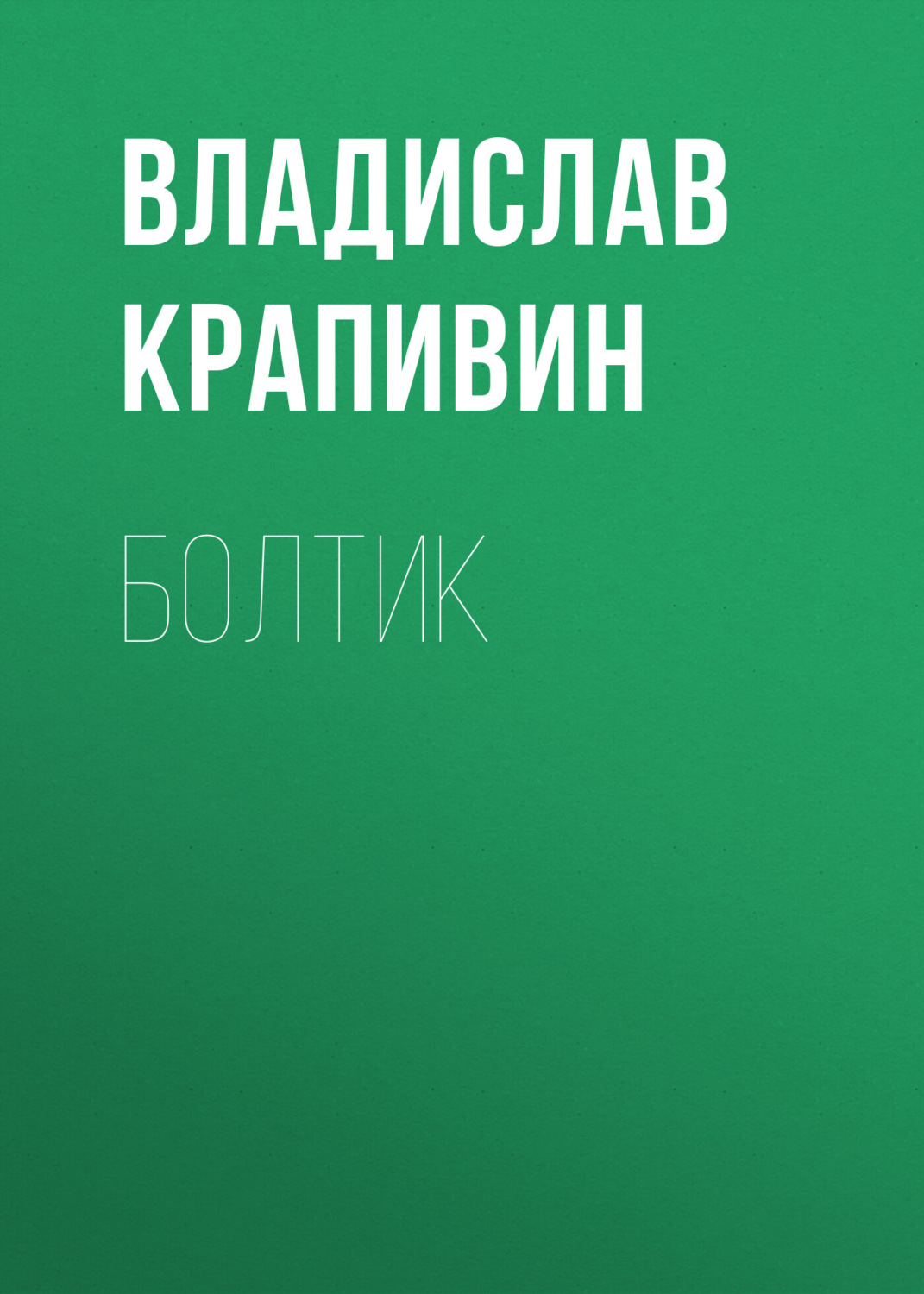 Обложка книги «Болтик»