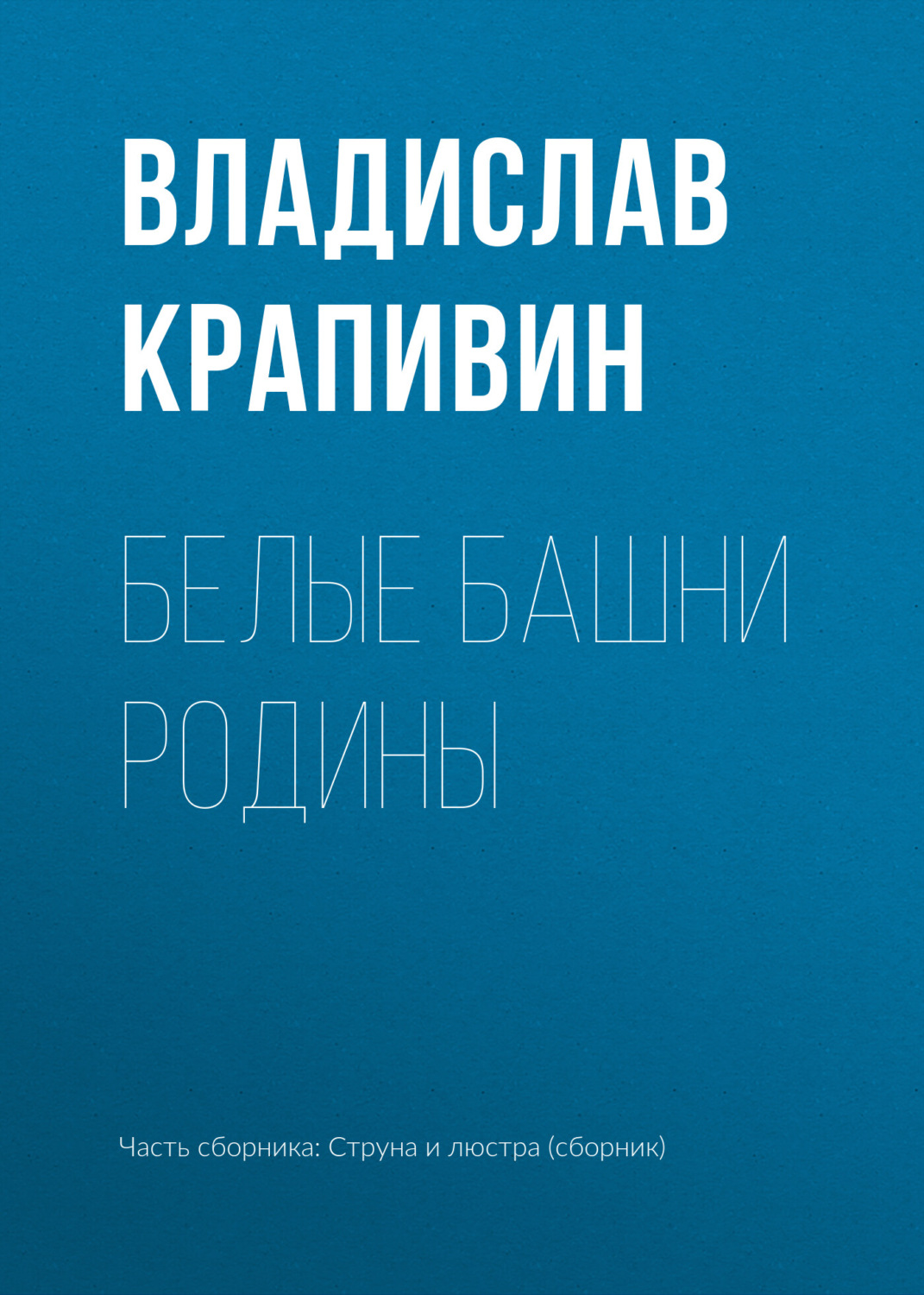 Обложка книги «Белые башни родины»
