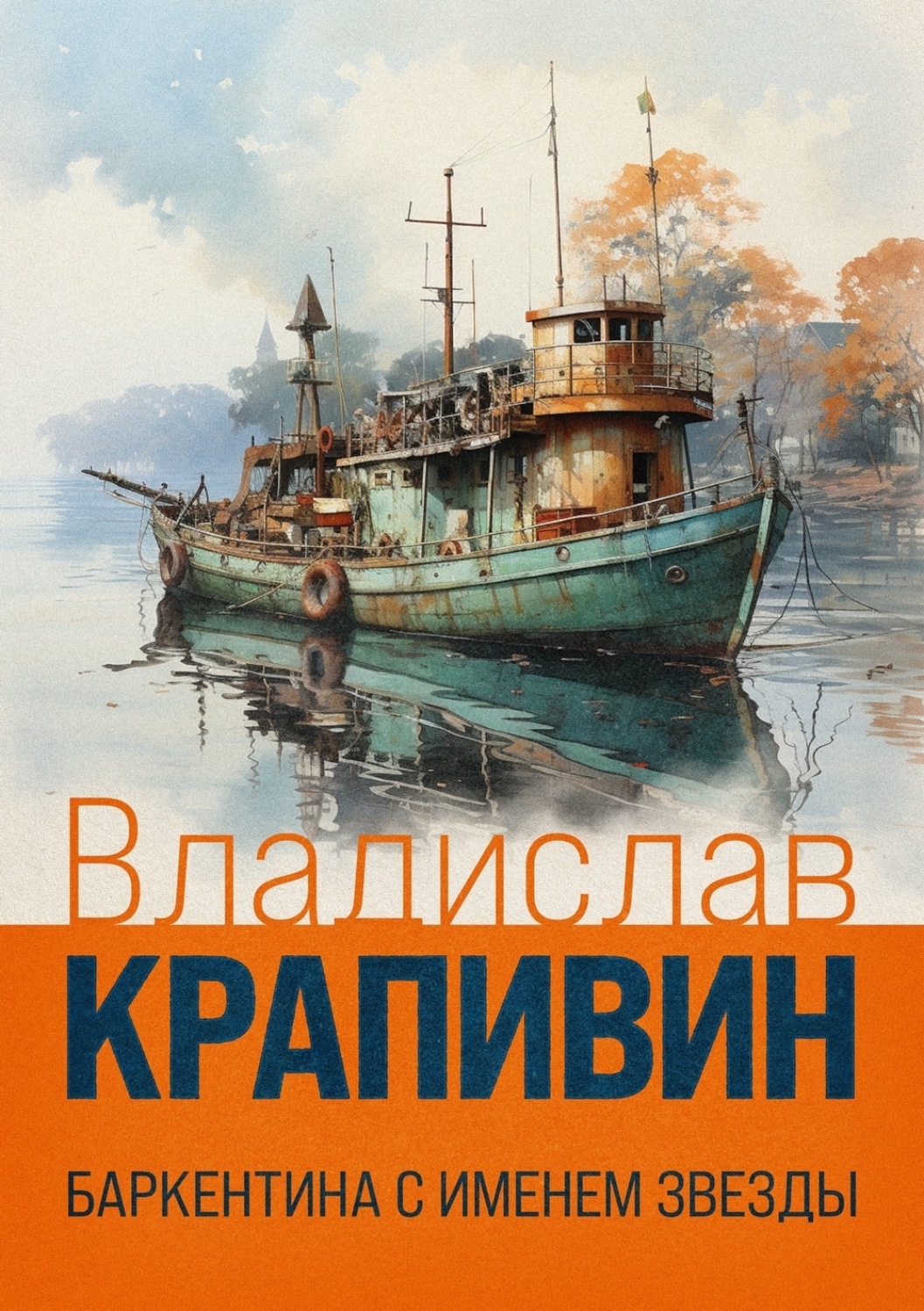 Обложка книги «Баркентина с именем звезды»
