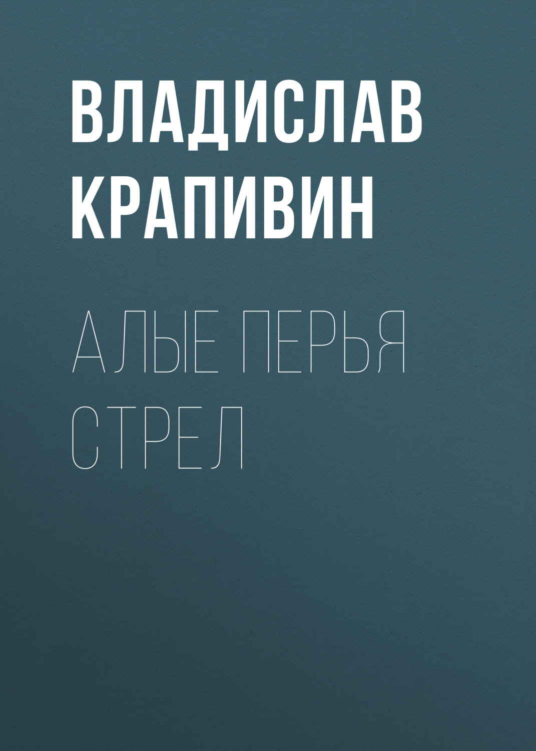 Обложка книги «Алые перья стрел»