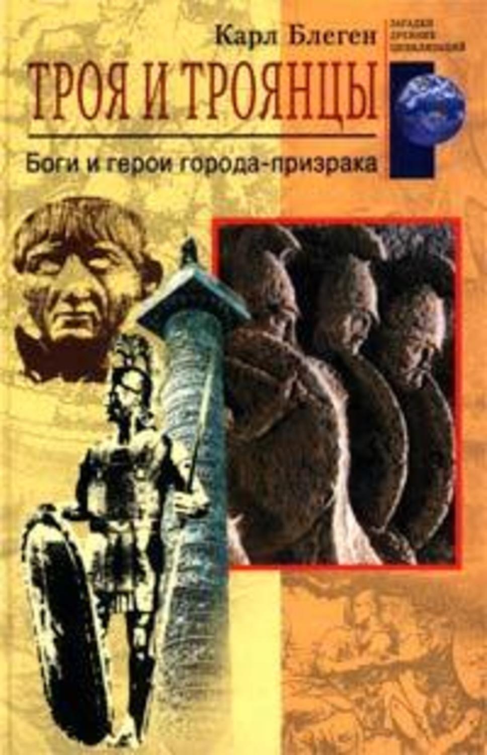 Обложка книги «Троя и троянцы. Боги и герои города-призрака»