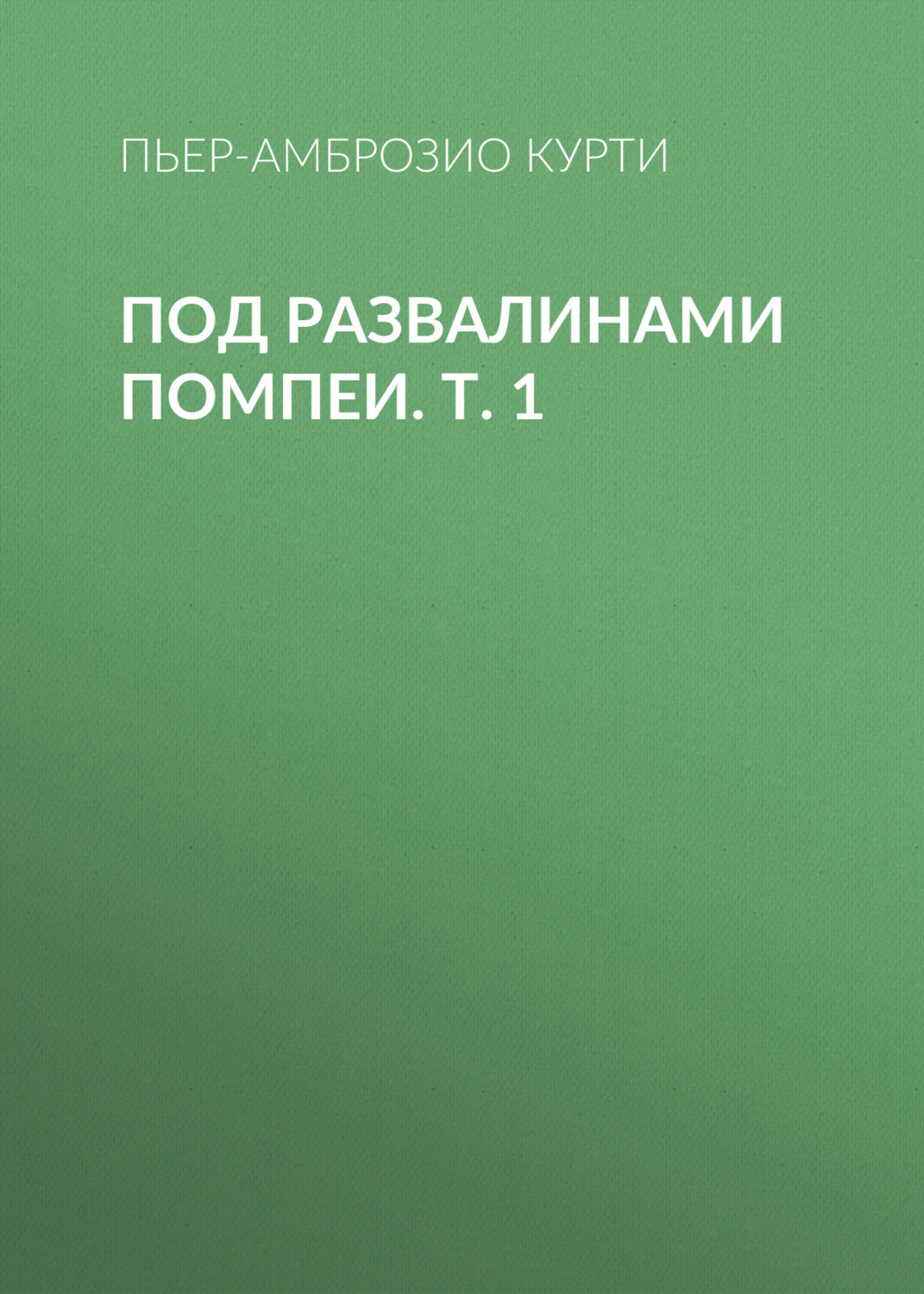 Обложка книги «Под развалинами Помпеи. Т. 1»