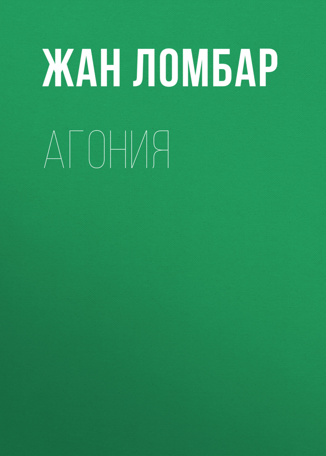 Обложка книги «Агония»