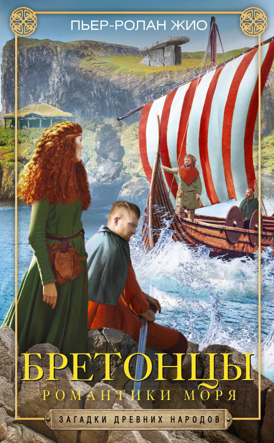 Обложка книги «Бретонцы. Романтики моря»