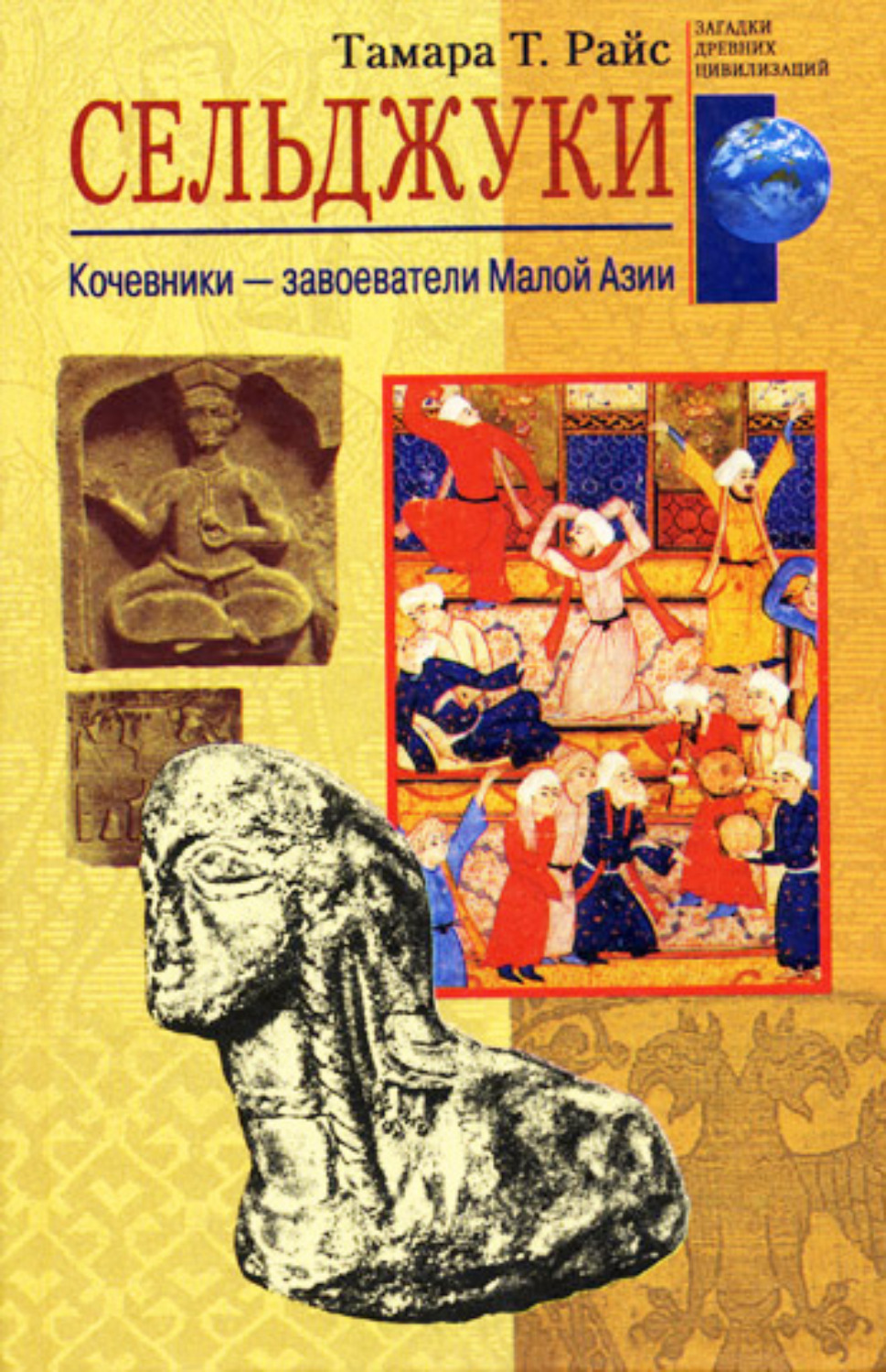 Обложка книги «Сельджуки. Кочевники – завоеватели Малой Азии»