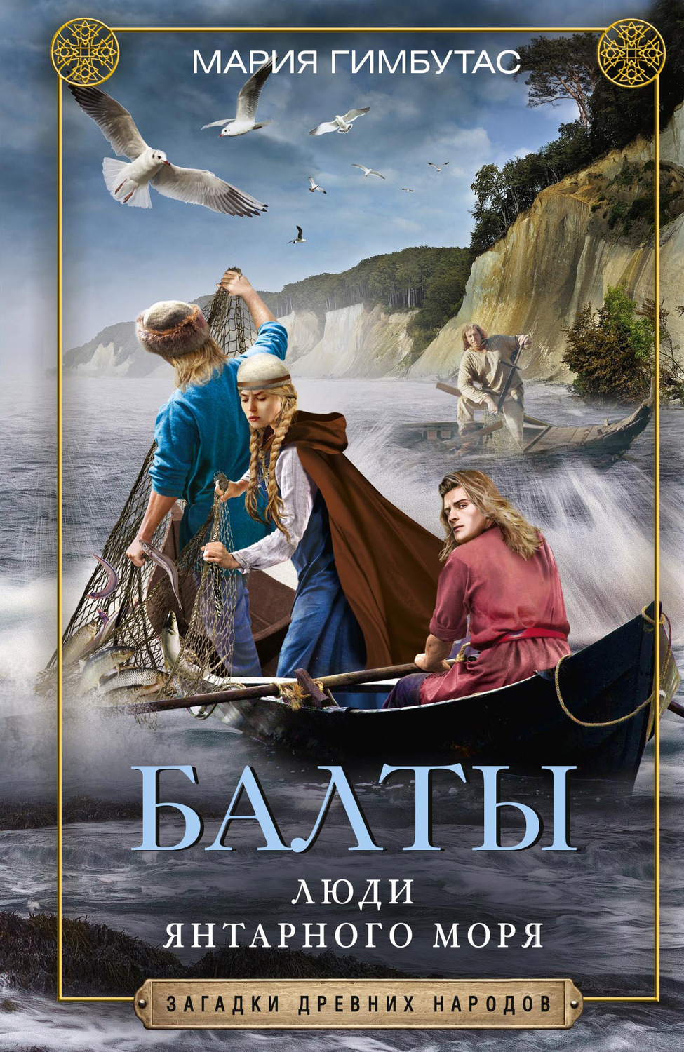 Обложка книги «Балты. Люди янтарного моря»