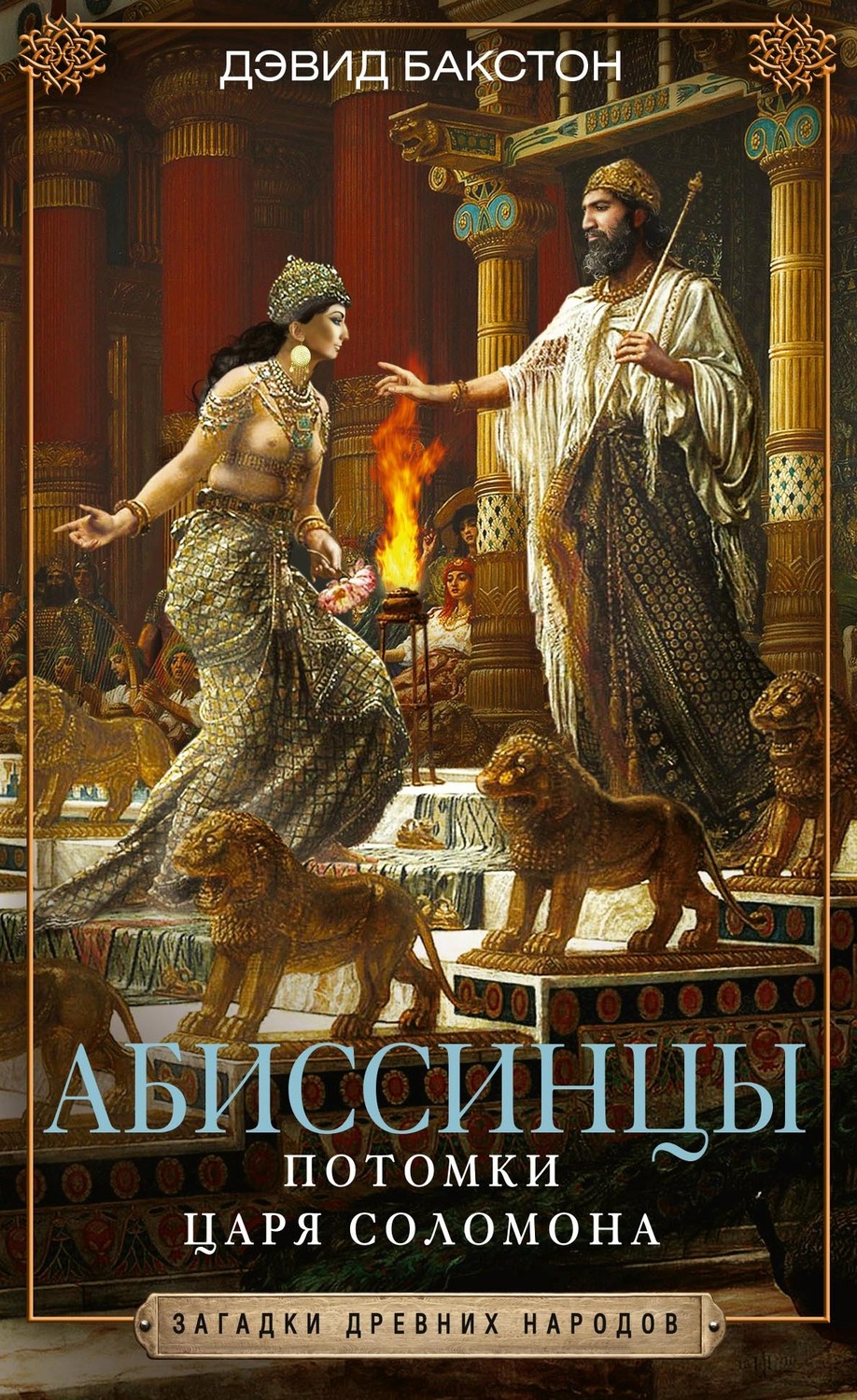 Обложка книги «Абиссинцы. Потомки царя Соломона»