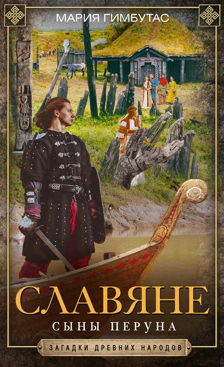 Обложка книги «Славяне. Сыны Перуна»