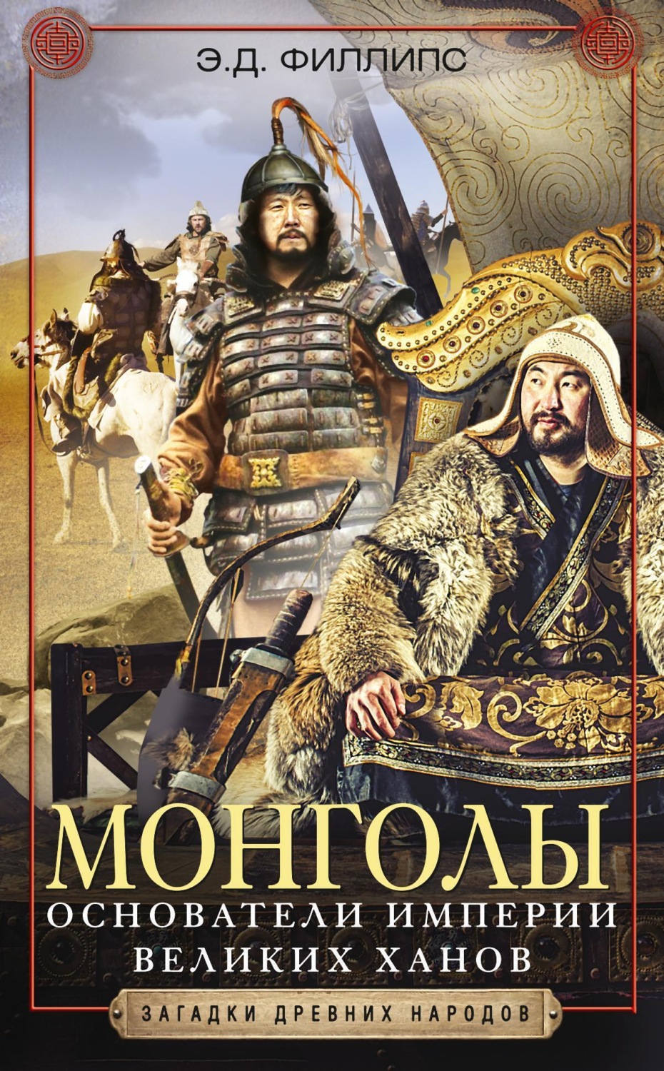 Обложка книги «Монголы. Основатели империи Великих ханов»