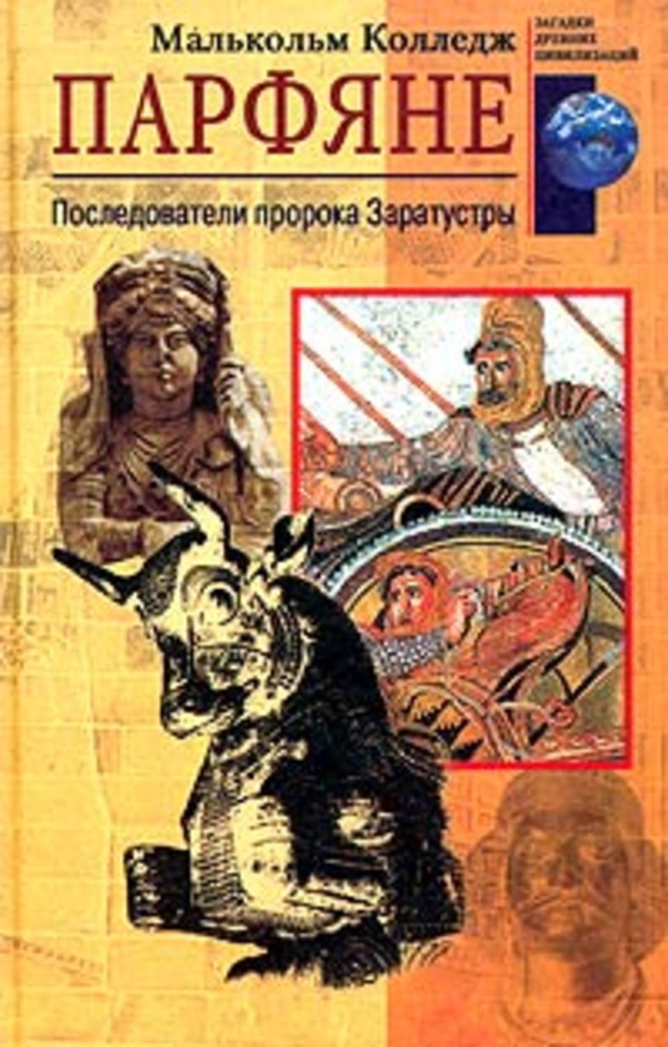 Обложка книги «Парфяне. Последователи пророка Заратустры»