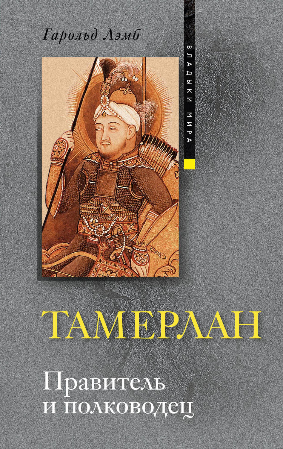Обложка книги «Тамерлан. Правитель и полководец»