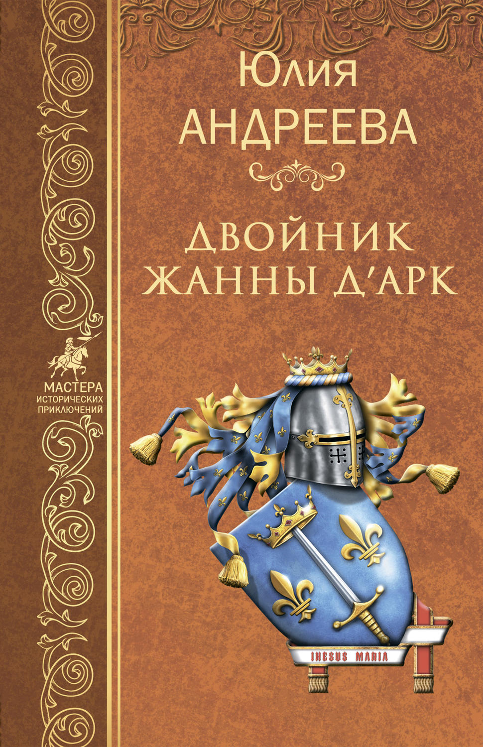 Обложка книги «Двойник Жанны д’Арк»