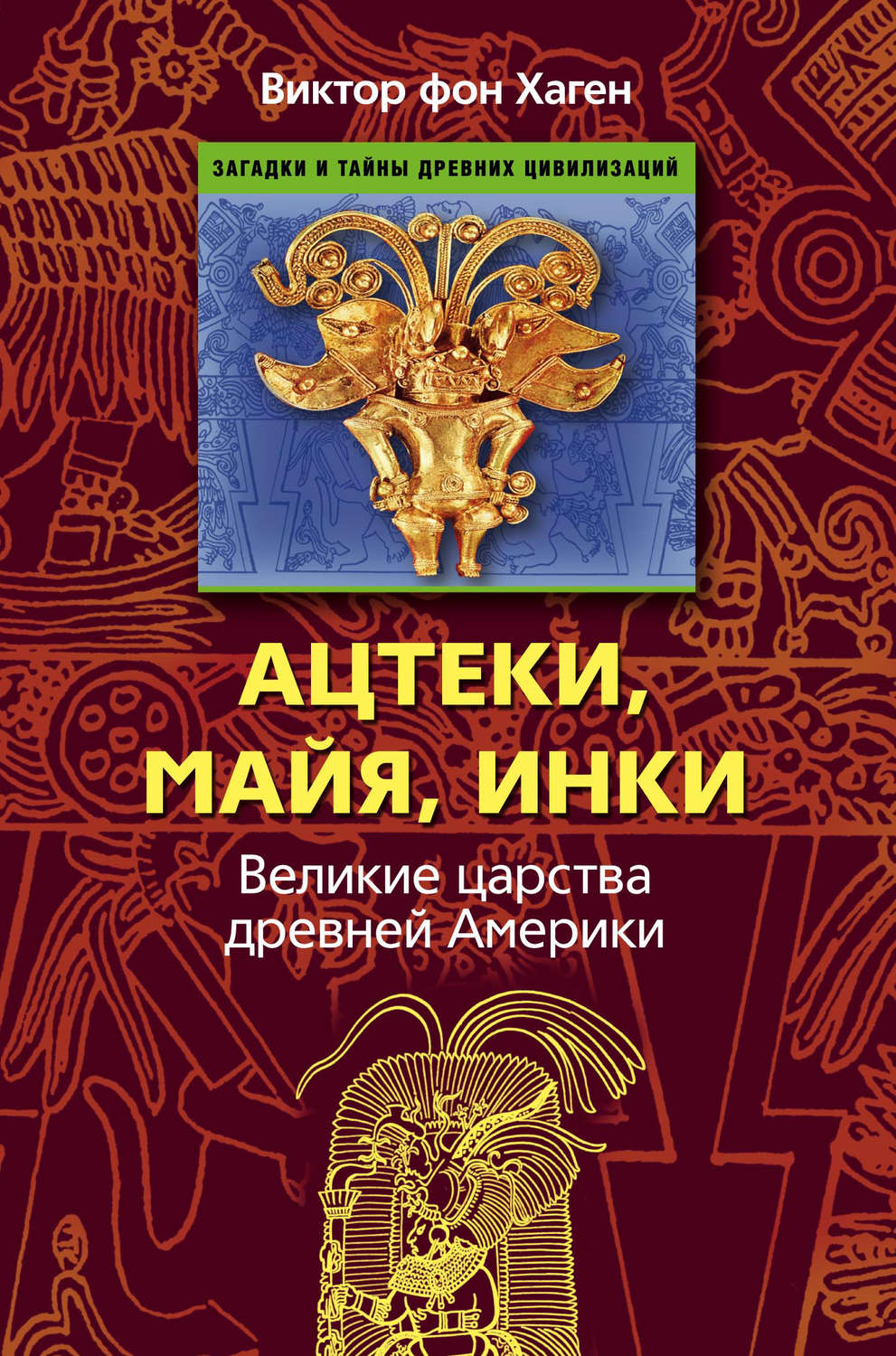 Обложка книги «Ацтеки, майя, инки. Великие царства древней Америки»