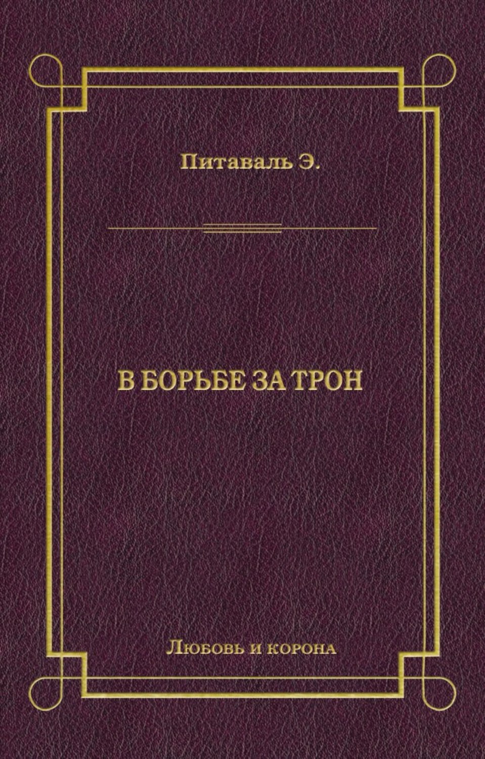 Обложка книги «В борьбе за трон»