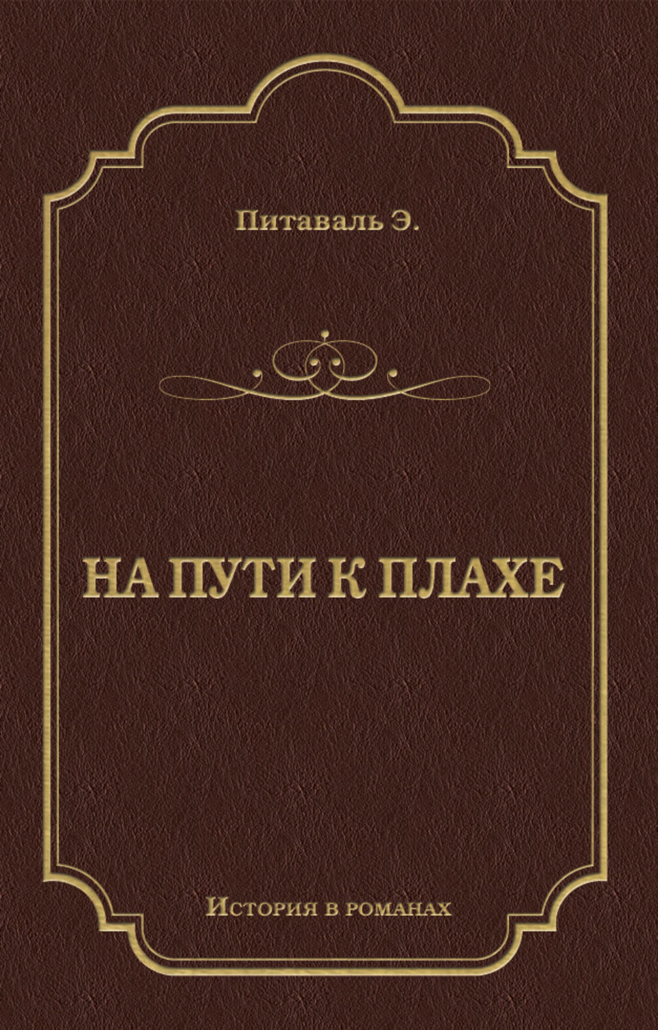 Обложка книги «На пути к плахе»