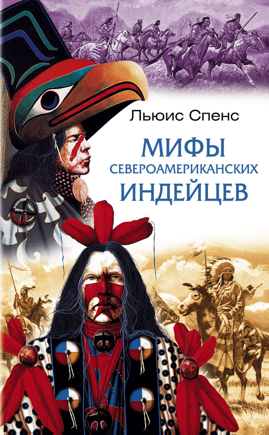 Обложка книги «Мифы североамериканских индейцев»