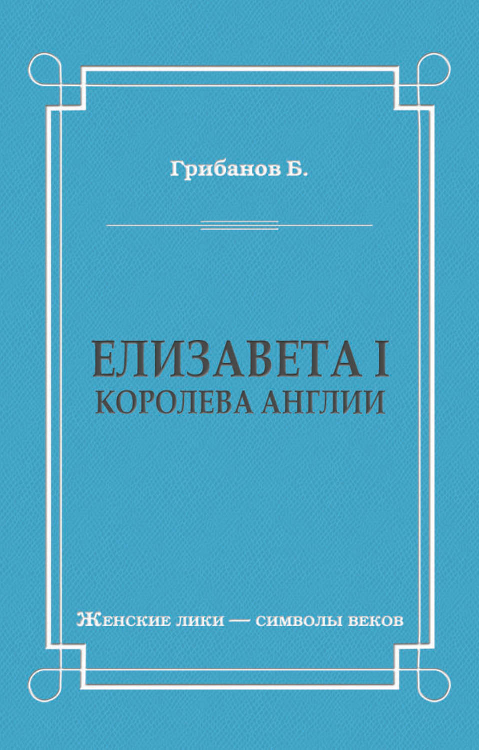Обложка книги «Елизавета I, королева Англии»