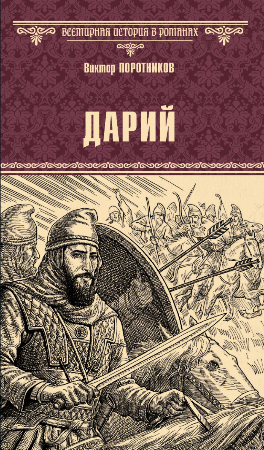 Обложка книги «Дарий»