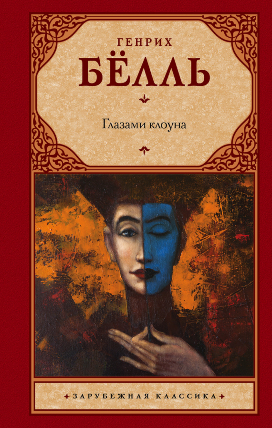 Обложка книги «Глазами клоуна»