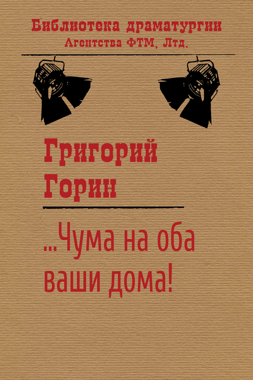 Обложка книги «…Чума на оба ваши дома!»