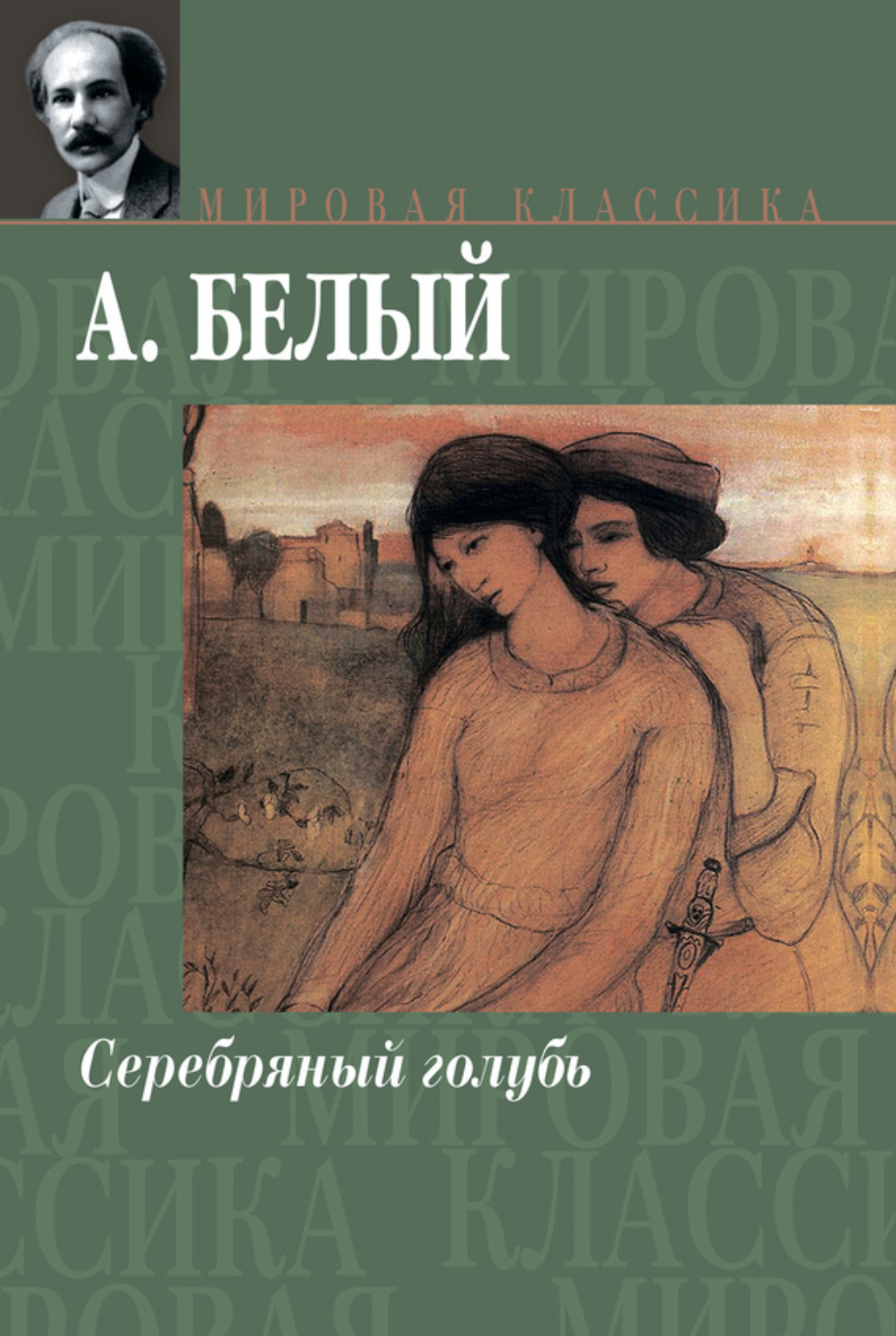 Обложка книги «Серебряный голубь»