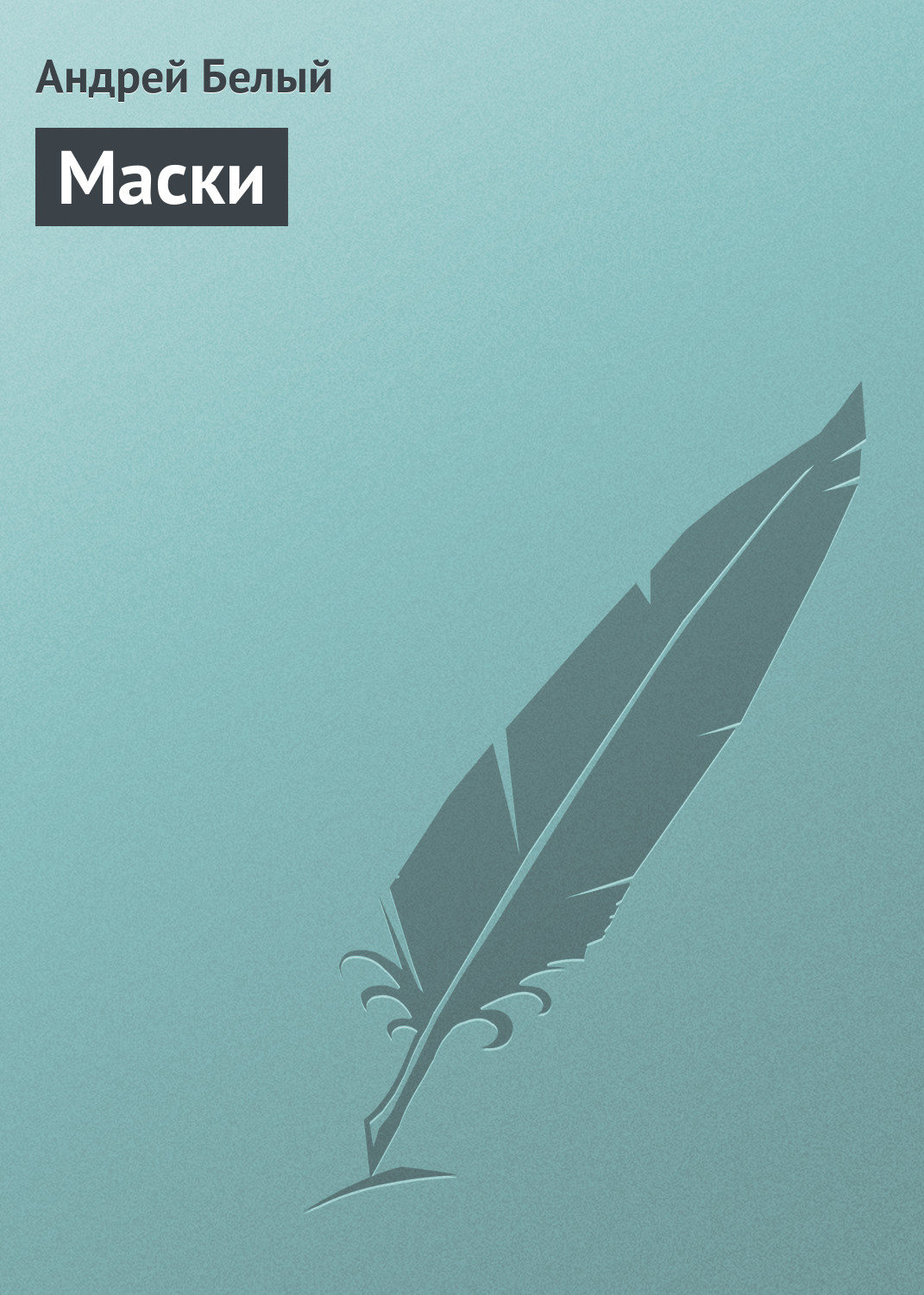 Обложка книги «Маски»