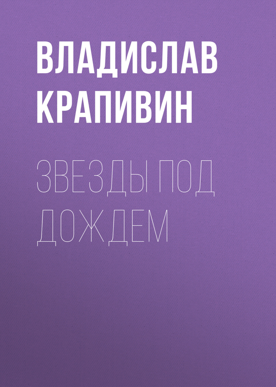 Обложка книги «Звезды под дождем»