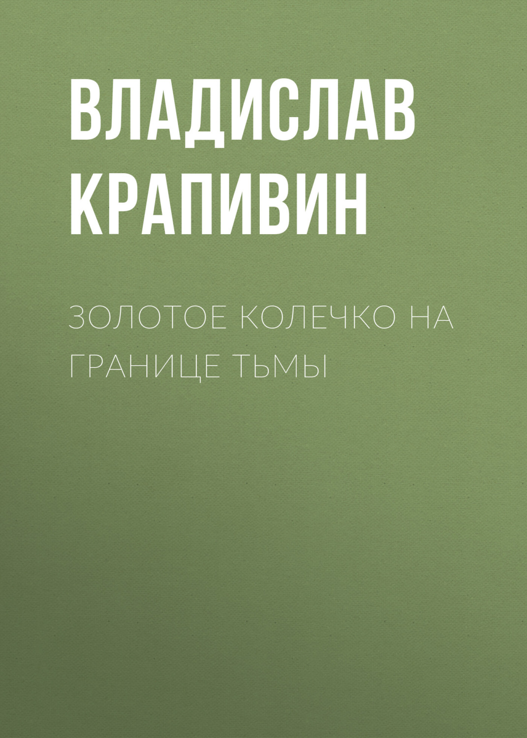 Обложка книги «Золотое колечко на границе тьмы»