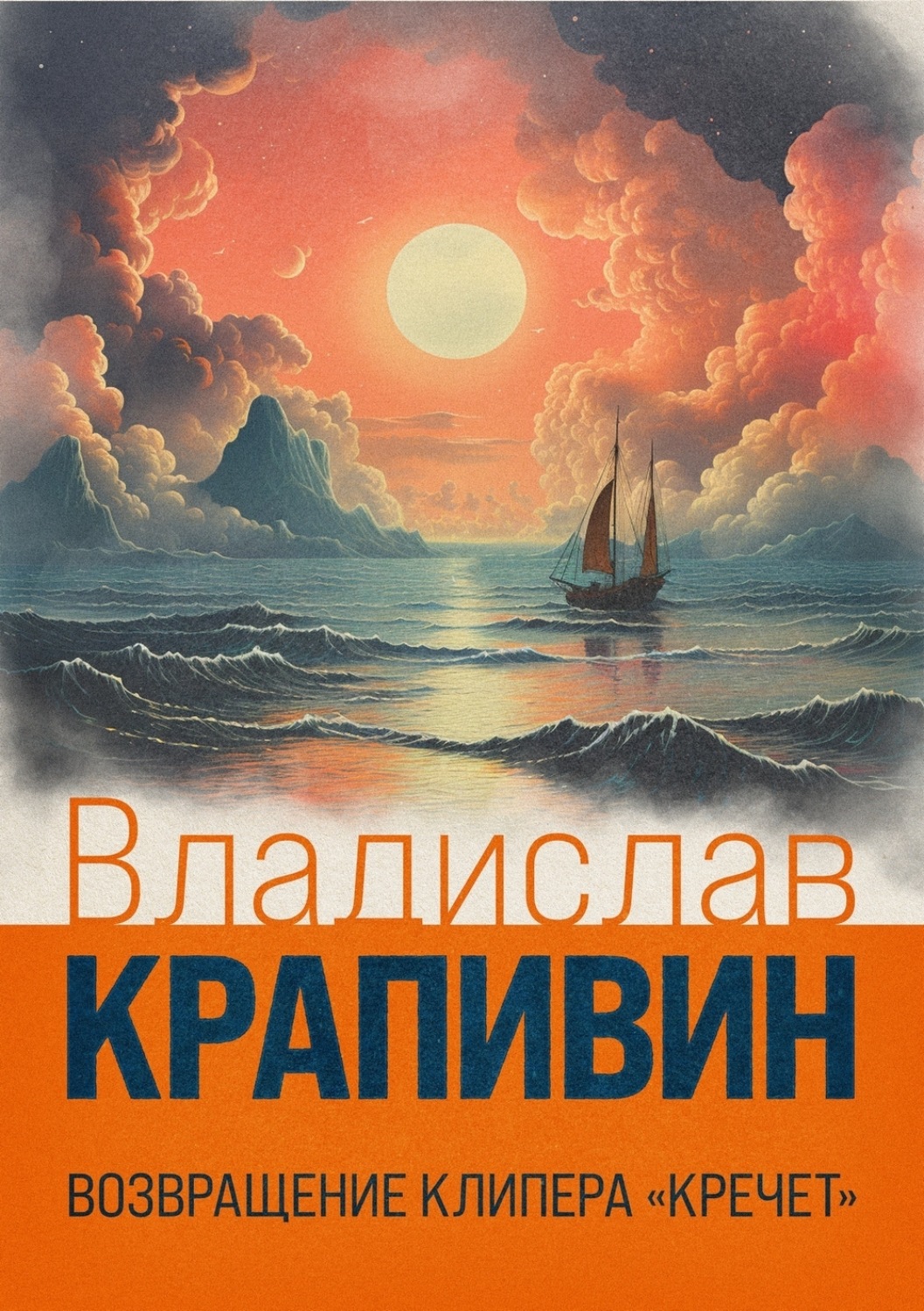 Обложка книги «Возвращение клипера «Кречет»»