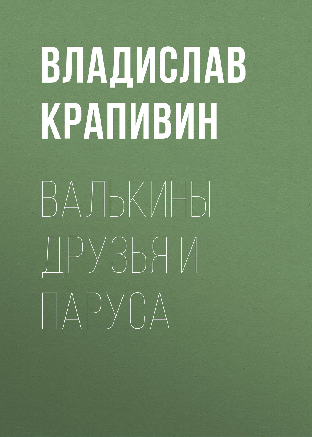 Обложка книги «Валькины друзья и паруса»