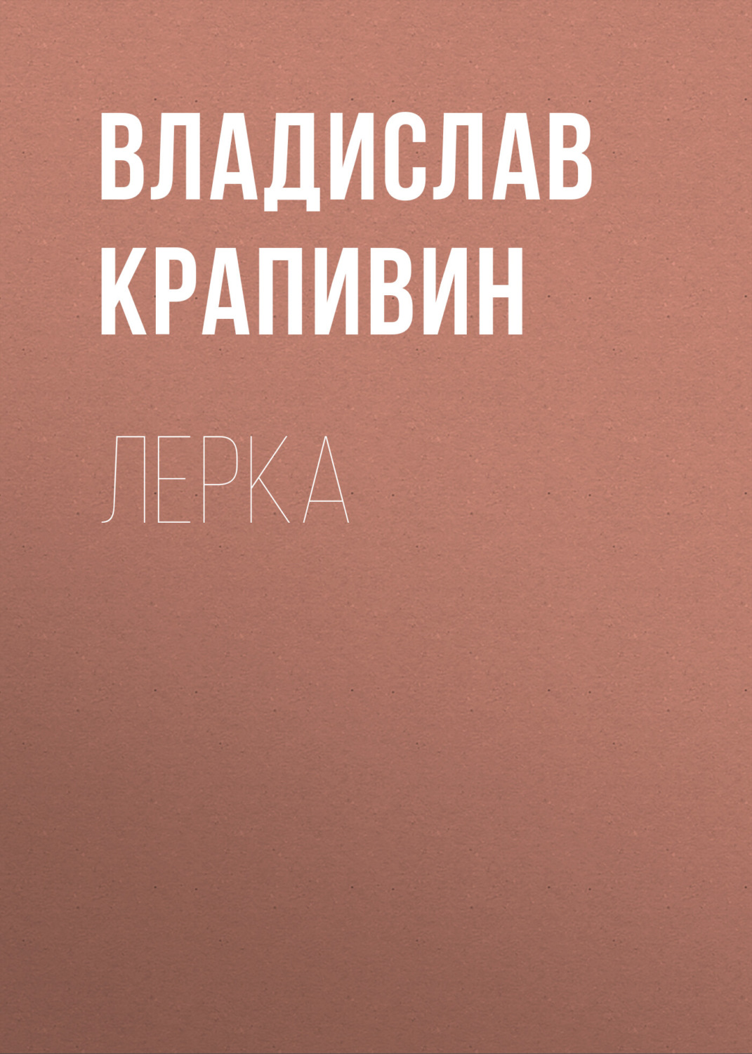 Обложка книги «Лерка»