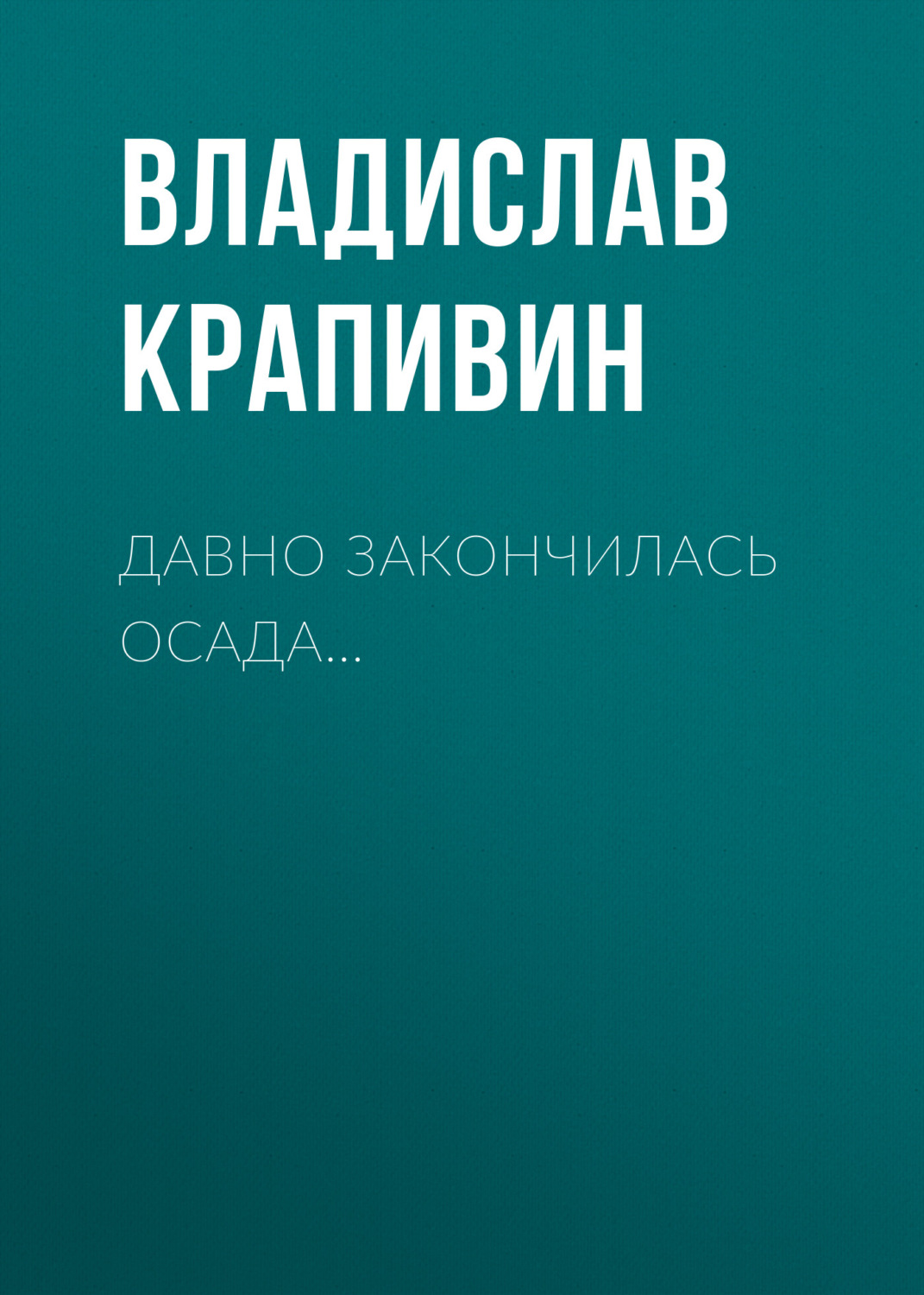 Обложка книги «Давно закончилась осада…»