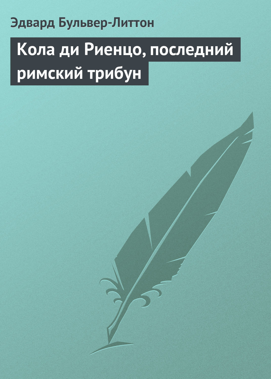 Обложка книги «Кола ди Риенцо, последний римский трибун»