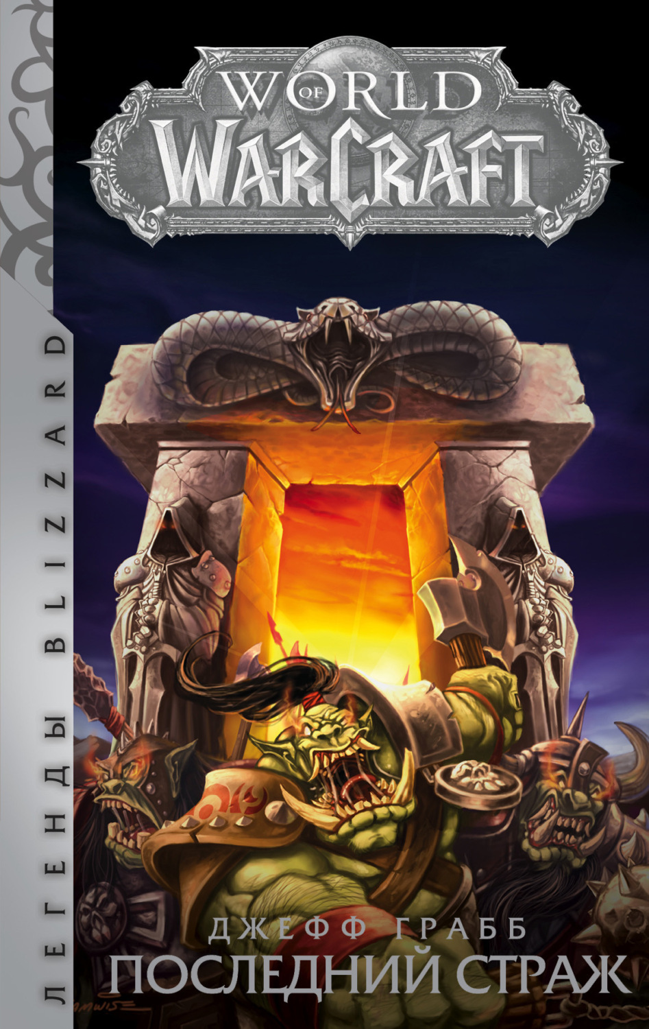 Обложка книги «World of Warcraft. Последний Страж»