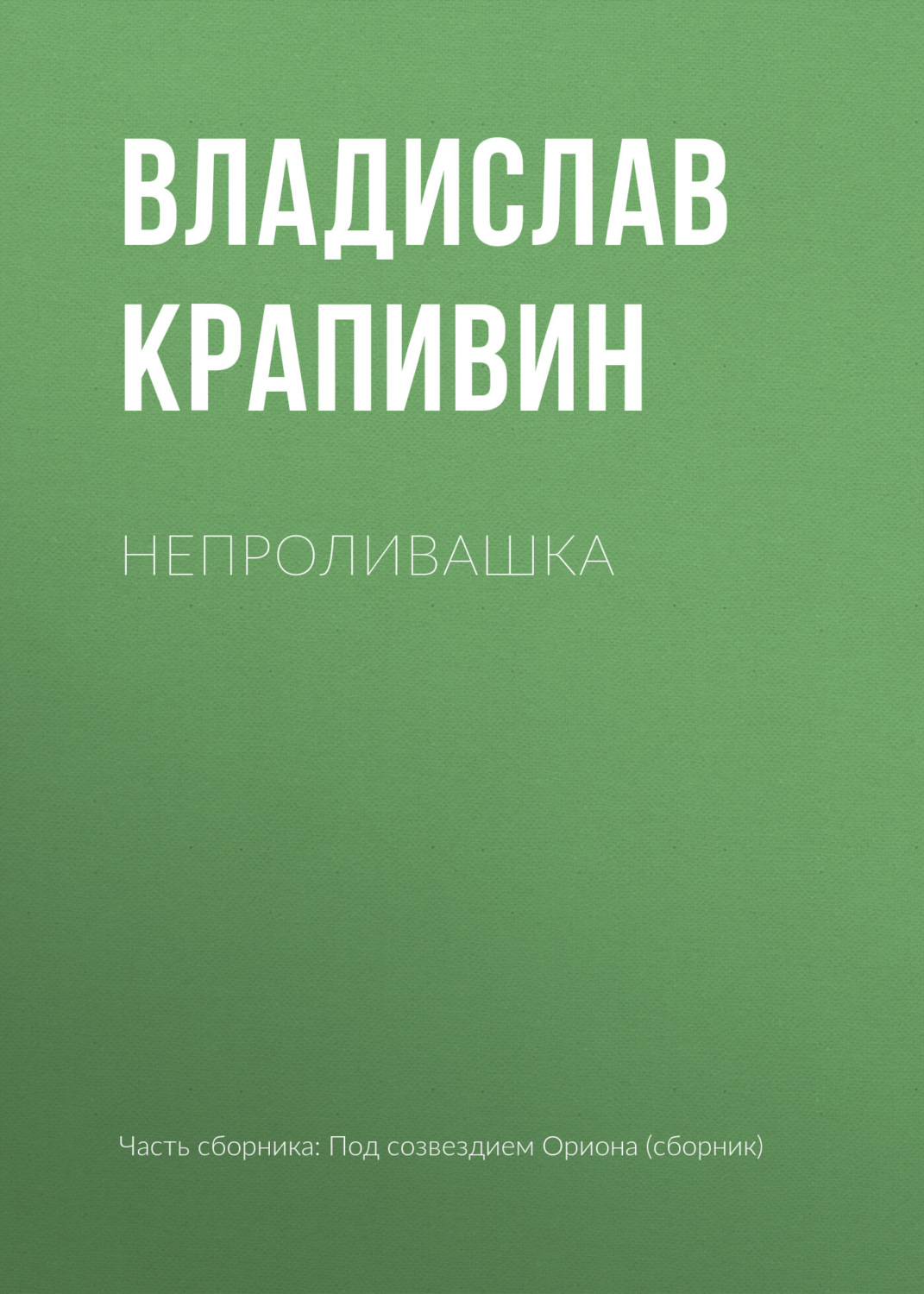 Обложка книги «Непроливашка»