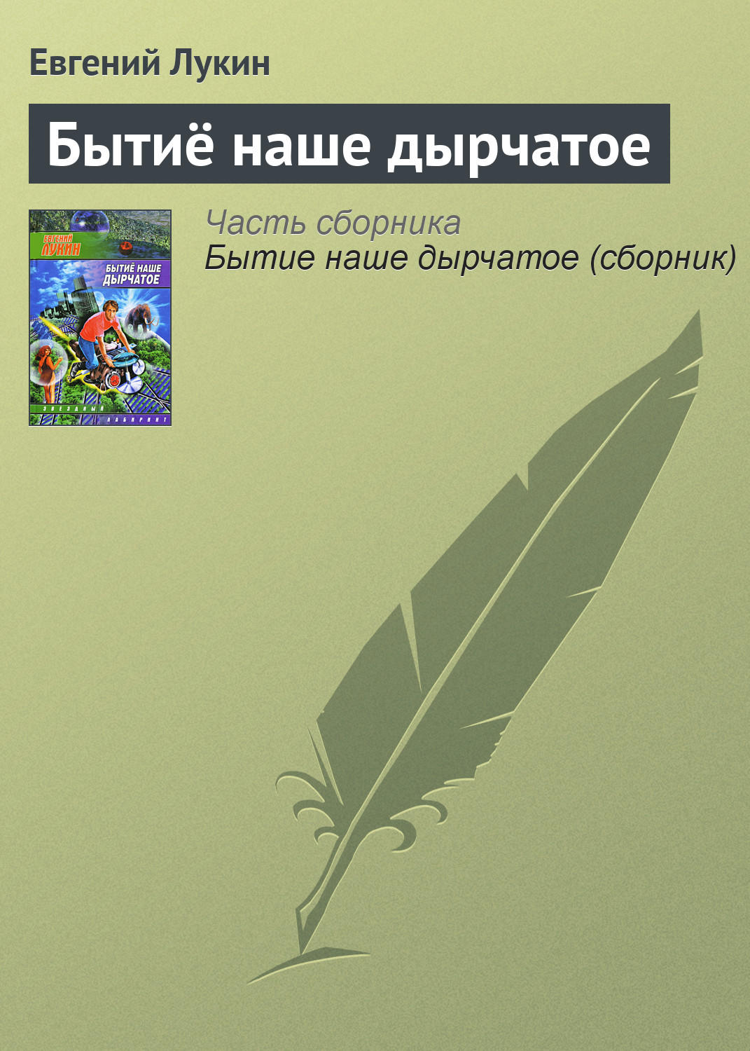 Обложка книги «Бытиё наше дырчатое»