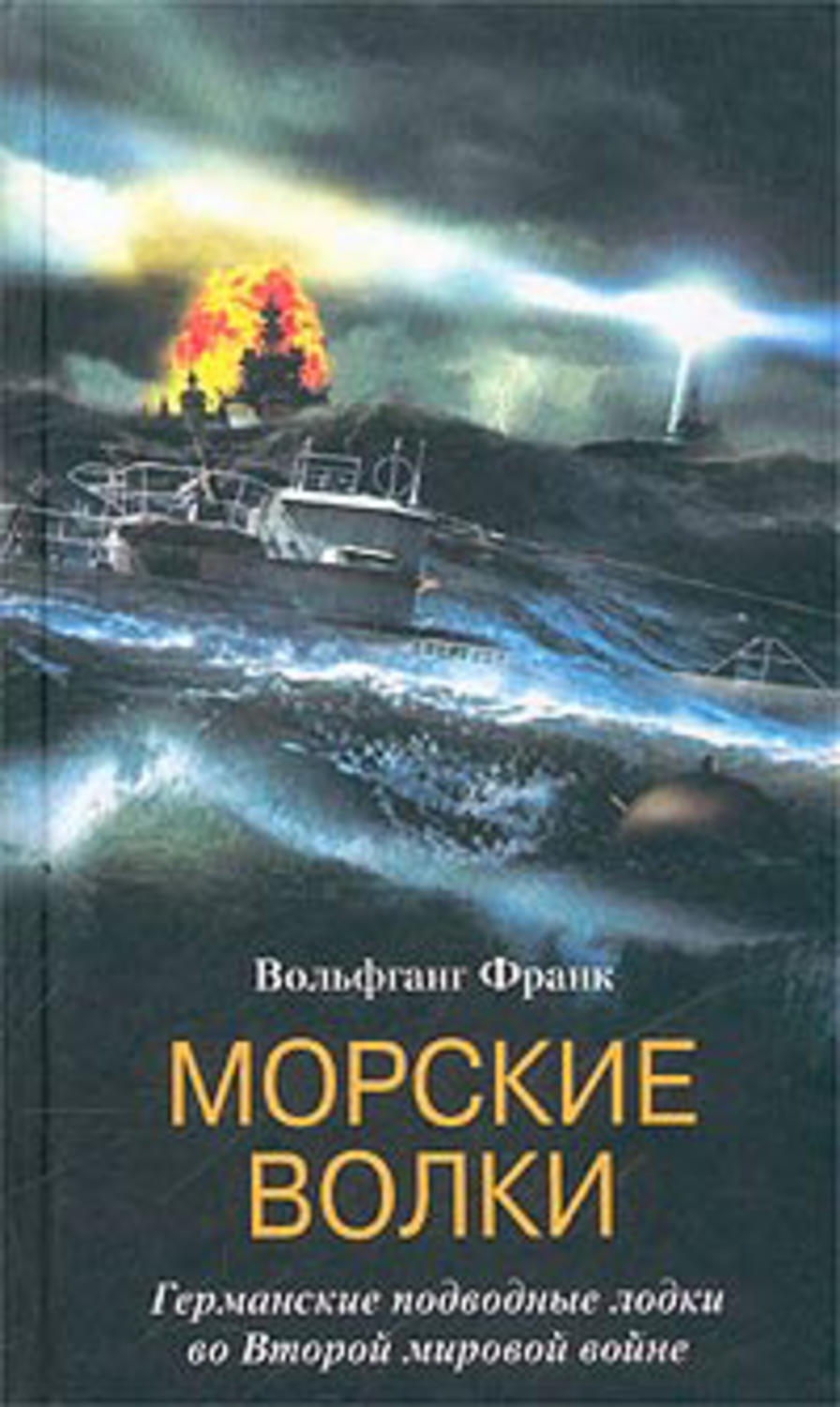 Обложка книги «Морские волки. Германские подводные лодки во Второй мировой войне»