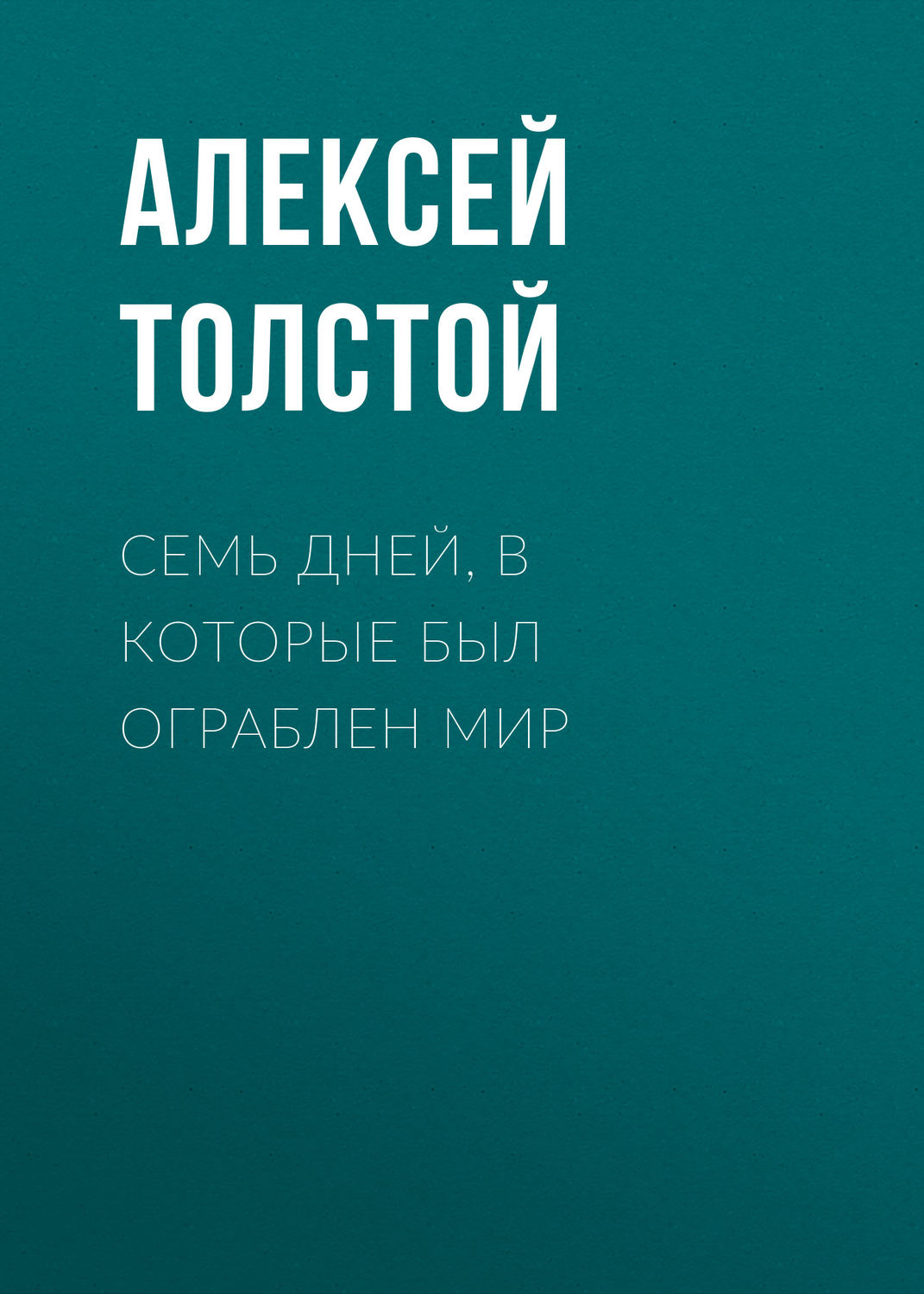 Обложка книги «Семь дней, в которые был ограблен мир»